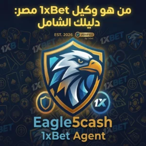 وكيل 1xBet مصر دليلك الشامل من ايجل فايف كاش