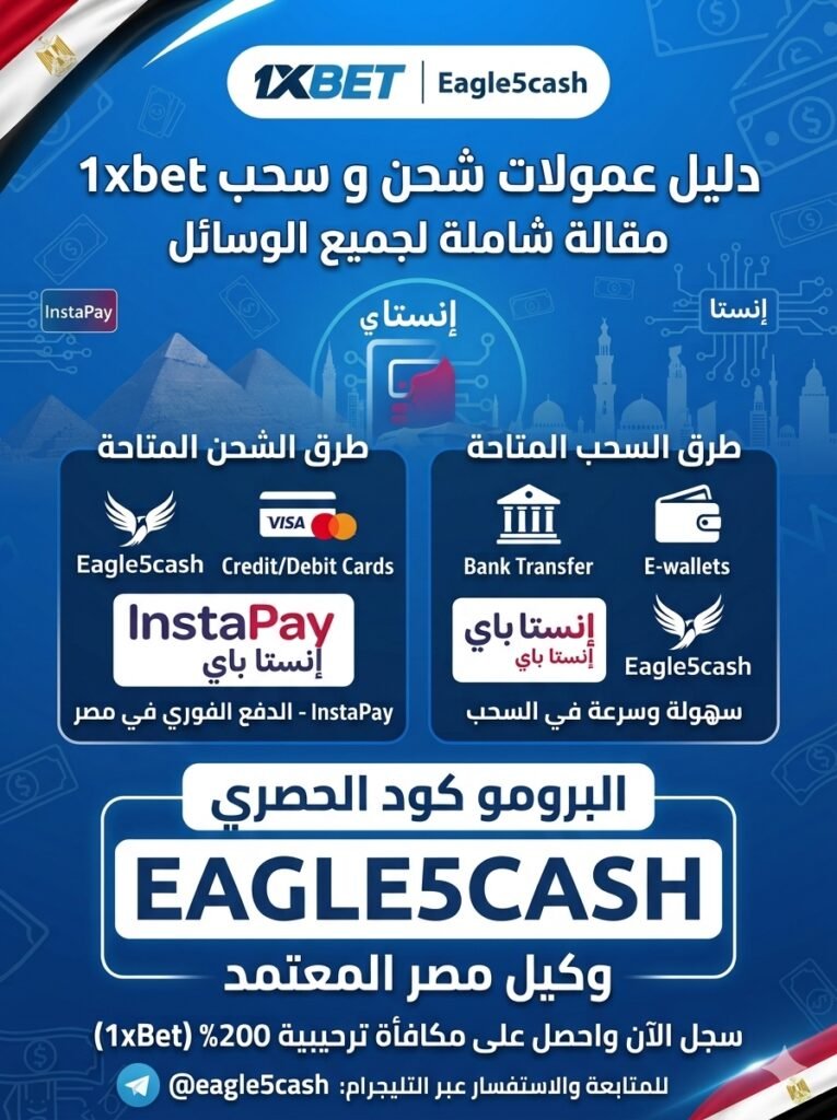جدول يوضح عمولات الشحن والسحب في 1xBet مصر عبر المحافظ وإنستاباي