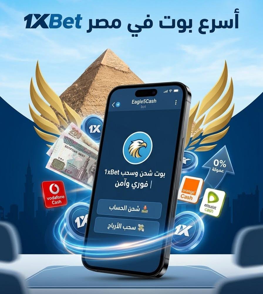 بوت تلجرام لشحن حساب 1xBet مصر - وكيل ايجل فايف كاش المعتمد