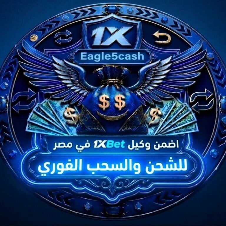 أفضل وأسرع طرق الإيداع والسحب مع أضمن وكيل 1xBet في مصر