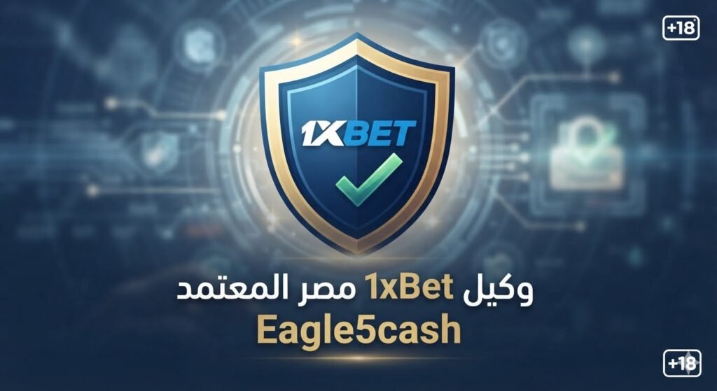 طرق كشف النصب والاحتيال باسم وكلاء 1xBet المعتمدين في مصر