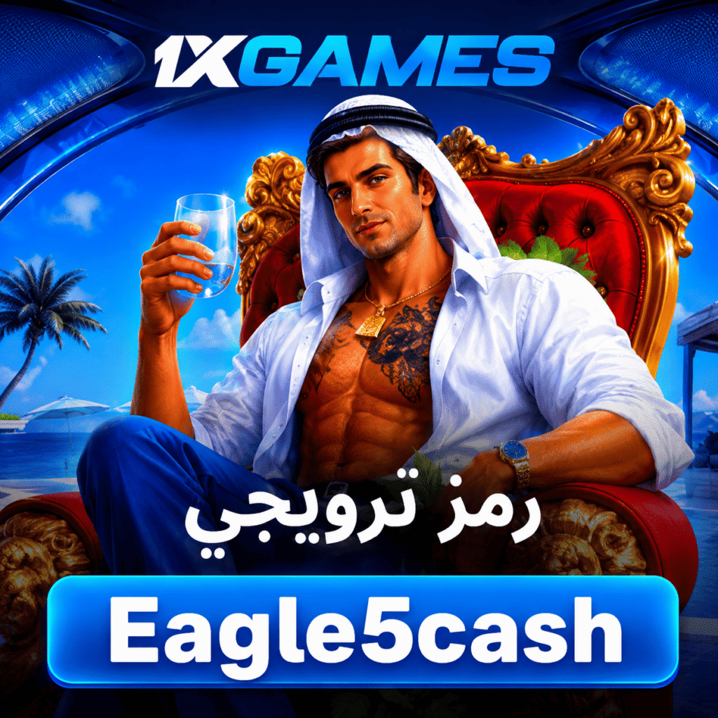 تحميل تطبيق 1xBet للأندرويد والأيفون آخر تحديث - رابط مباشر Eagle5cash