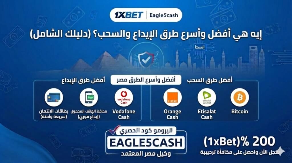 دليلك الشامل لمعرفة أفضل وأسرع طرق الإيداع والسحب لأرباح المنصات