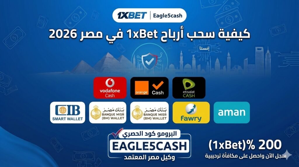 طرق وكيفية سحب أرباح 1xBet في مصر بطريقة أمان وفورية