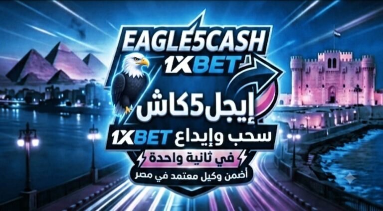 أفضل وكلاء 1xBet معتمدين للشحن والسحب الفوري في مصر