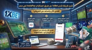 شحن 1xbet عن طريق انستاباي في مصر
