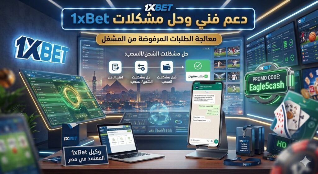 حل مشكلة مرفوض من المشغل 1xbet فودافون كاش