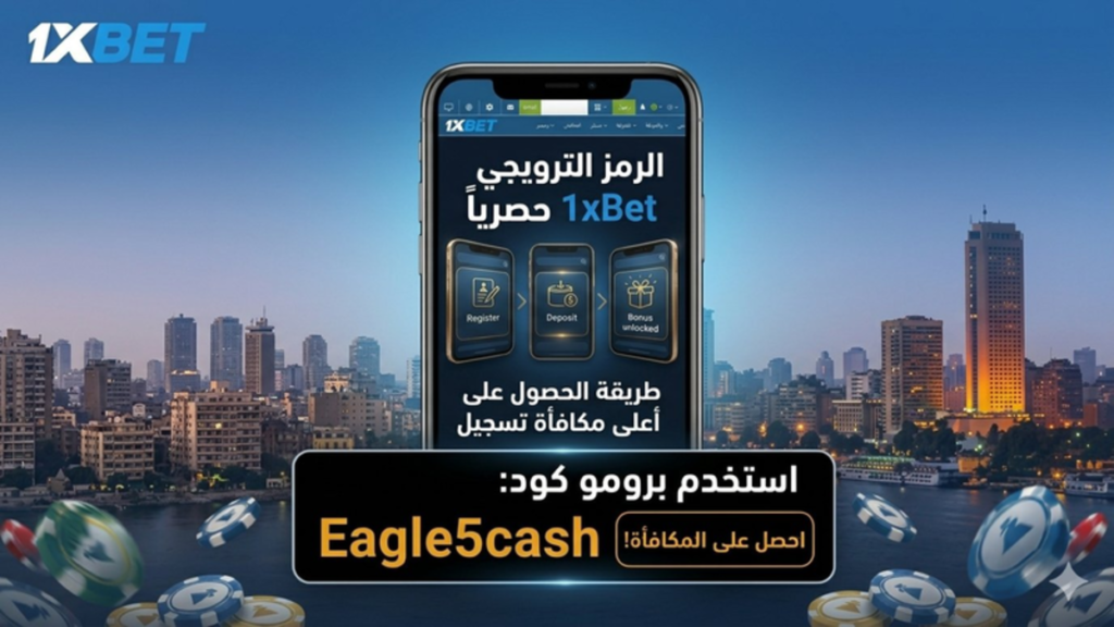 الرمز الترويجي 1xBet الحصري لمكافأة أول إيداع - Eagle5cash