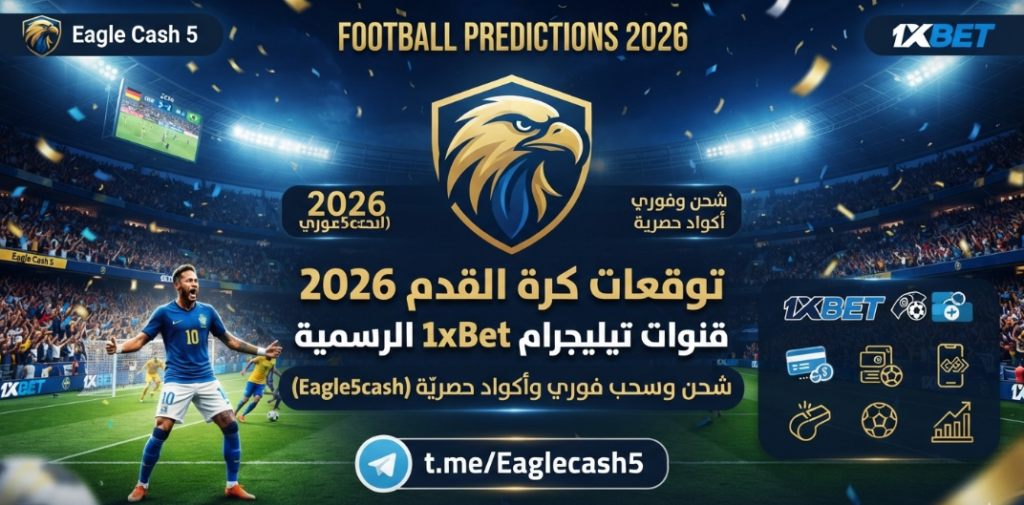 قناة تيليجرام 1xBet الرسمية للشحن والسحب الفوري - Eagle5cash