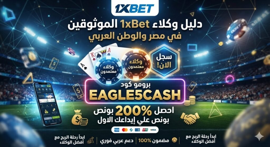 بنر وكلاء 1xBet الموثوقين في مصر مع برومو كود Eagle5cash وبونص 200%