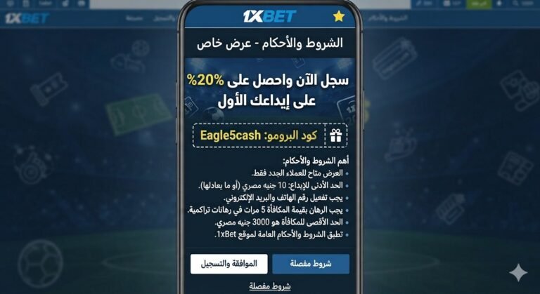 اتفاقية الشروط والأحكام الخاصة بمنصة Eagle5cash افضل وكيل 1xbet في مصر