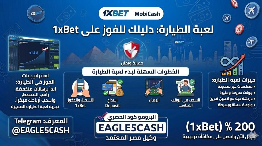 لعبة الطيارة 1xBet Aviator وأسرار الأرباح المضاعفة