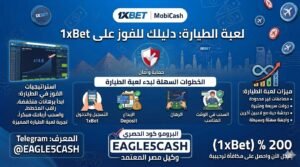 لعبة الطيارة 1xBet Aviator وأسرار الأرباح المضاعفة