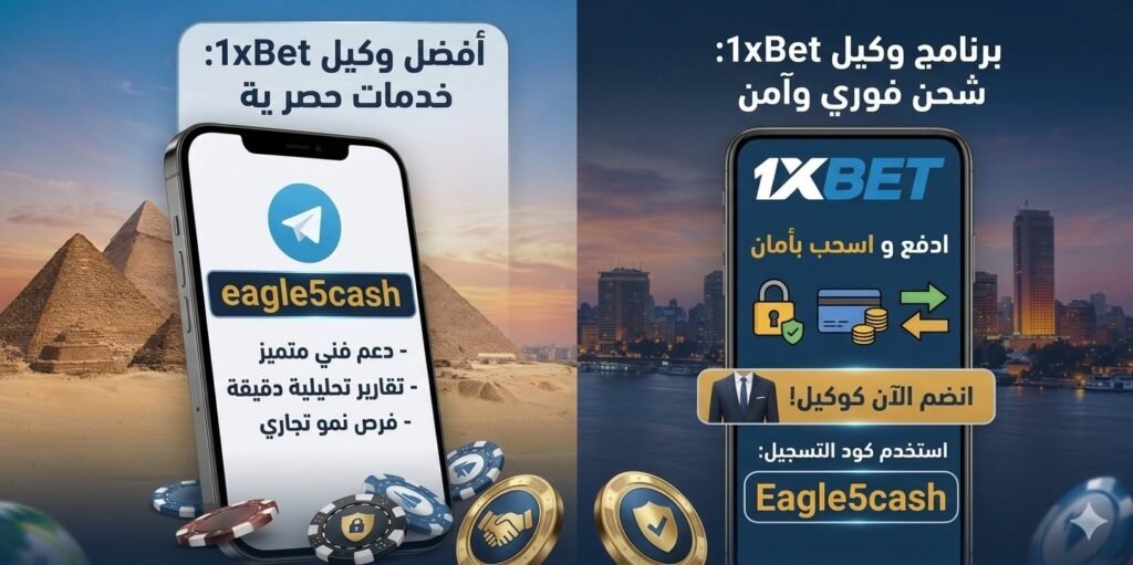 أفضل وكيل 1xBet في مصر للشحن والسحب المباشر - Eagle5cash