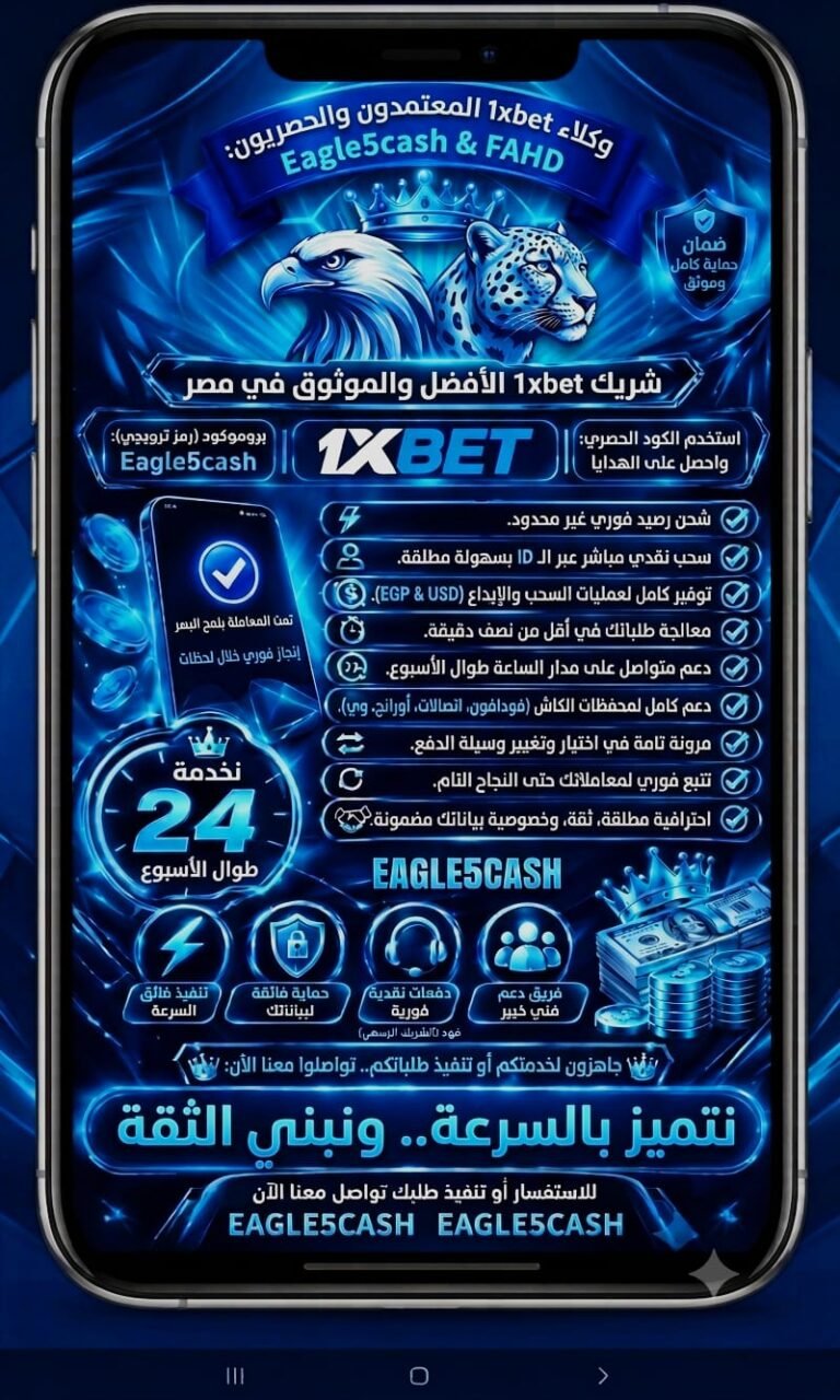 اتصل بنا وكيل 1XBET شحن وسحب موب كاش Eagle5cash