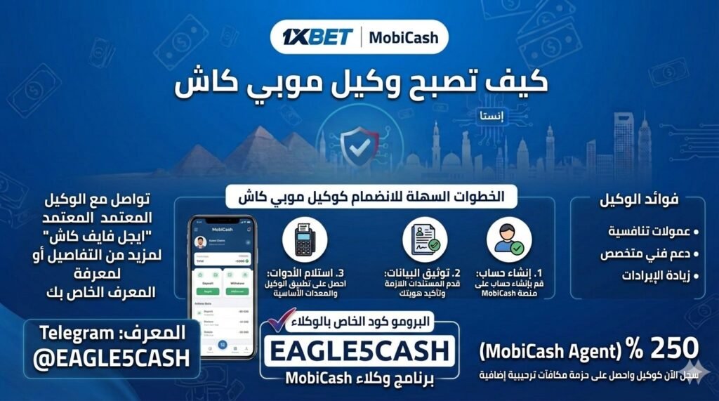 تطبيق MobCash الرسمي لوكلاء 1XBET وأرباح الإيداع والسحب